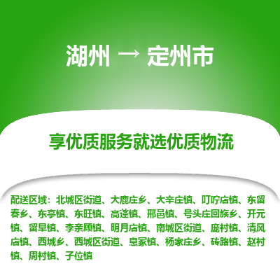 湖州到定州市物流專(zhuān)線