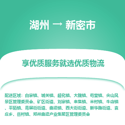 湖州到新密物流專(zhuān)線
