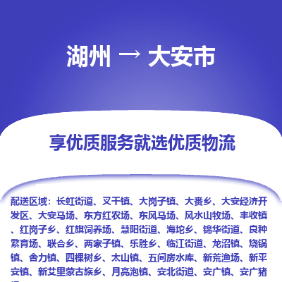 湖州到大安物流專(zhuān)線