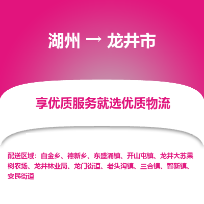 湖州到龍井物流專(zhuān)線(xiàn)