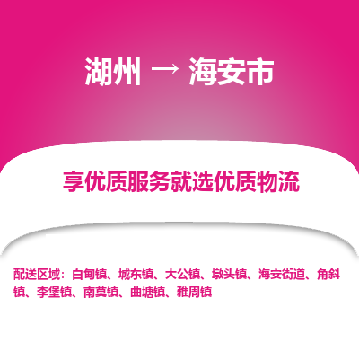 湖州到海安物流專(zhuān)線