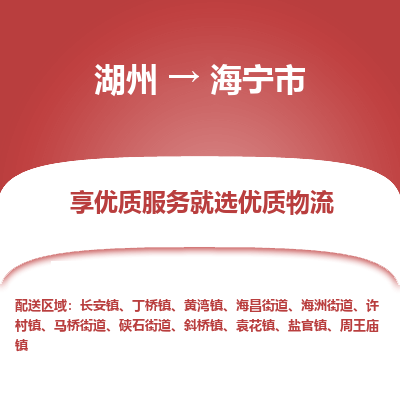 湖州到海寧物流專(zhuān)線