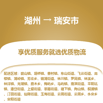 湖州到瑞安物流專(zhuān)線