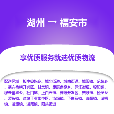 湖州到福安物流專(zhuān)線