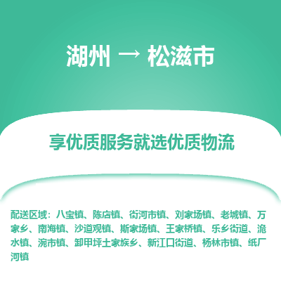 湖州到松滋物流專(zhuān)線(xiàn)