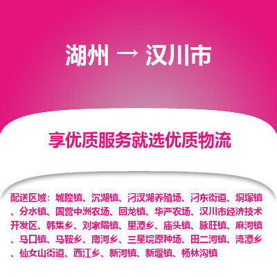 湖州到漢川物流專(zhuān)線