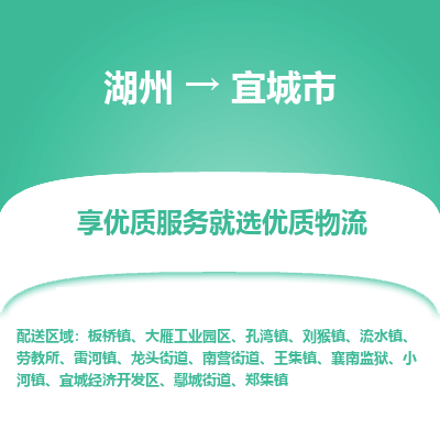 湖州到宜城物流專(zhuān)線(xiàn)