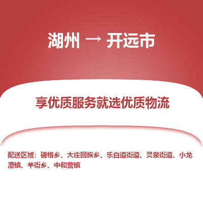 湖州到開(kāi)遠(yuǎn)物流專線