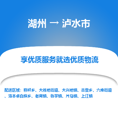 湖州到瀘水物流專(zhuān)線