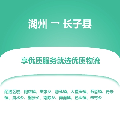 湖州到長(zhǎng)子縣物流專(zhuān)線(xiàn)