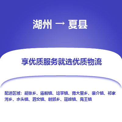 湖州到夏縣物流專(zhuān)線
