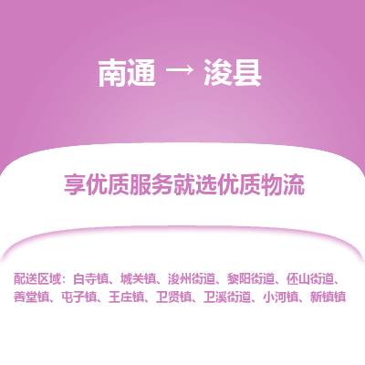 南通到?？h物流專線_南通至浚縣貨運(yùn)公司