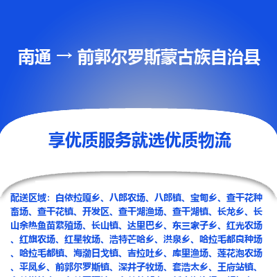南通到前郭爾羅斯蒙古族自治縣物流專(zhuān)線(xiàn)_南通至前郭爾羅斯蒙古族自治縣貨運(yùn)公司