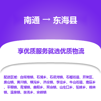 南通到東?？h物流專線_南通至東?？h貨運公司