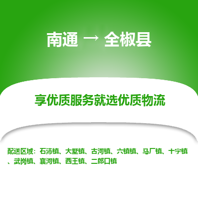 南通到全椒縣物流專(zhuān)線_南通至全椒縣貨運(yùn)公司