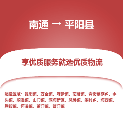 南通到平陽(yáng)縣物流專(zhuān)線_南通至平陽(yáng)縣貨運(yùn)公司