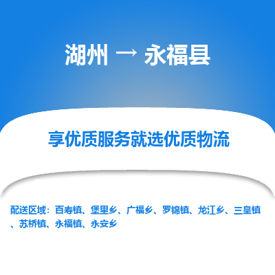 湖州到永?？h物流專線