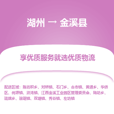 湖州到金溪縣物流專(zhuān)線(xiàn)