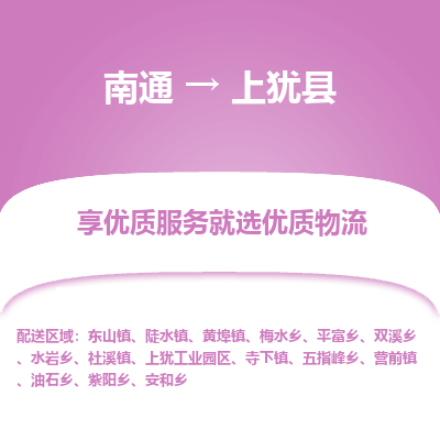 南通到上猶縣物流專(zhuān)線_南通至上猶縣貨運(yùn)公司