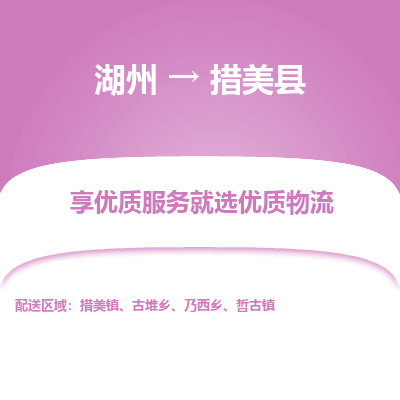 湖州到措美縣物流專(zhuān)線