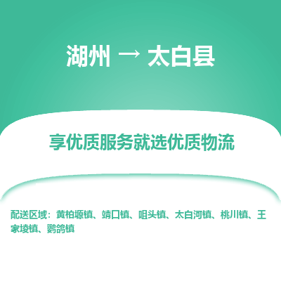湖州到太白縣物流專(zhuān)線