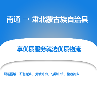 南通到肅北蒙古族自治縣物流專(zhuān)線(xiàn)_南通至肅北蒙古族自治縣貨運(yùn)公司