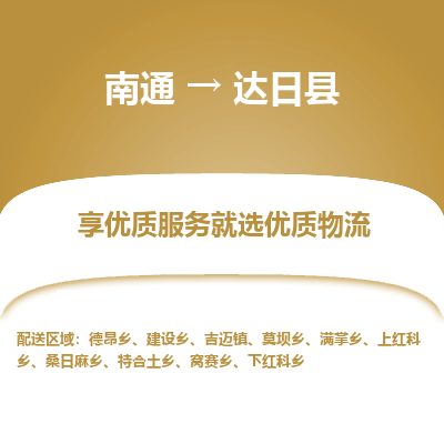 南通到達(dá)日縣物流專(zhuān)線(xiàn)_南通至達(dá)日縣貨運(yùn)公司