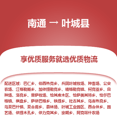 南通到葉城縣物流專(zhuān)線(xiàn)_南通至葉城縣貨運(yùn)公司