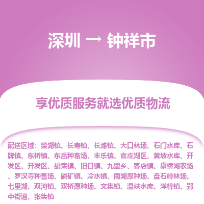 深圳到鐘祥市物流專(zhuān)線
