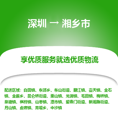 深圳到湘鄉(xiāng)市物流專(zhuān)線_深圳至湘鄉(xiāng)市貨運(yùn)公司
