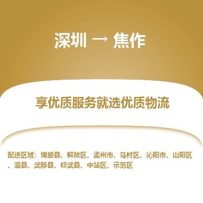 深圳到焦作物流專(zhuān)線