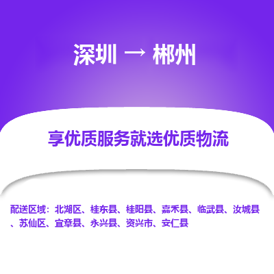 深圳到郴州物流專(zhuān)線