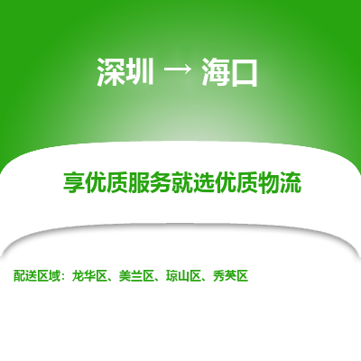 深圳到海口物流專(zhuān)線