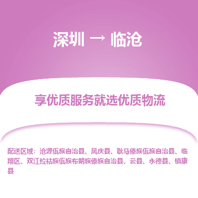 深圳到臨滄物流專(zhuān)線