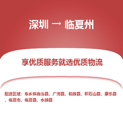 深圳到臨夏州貨運(yùn)公司_深圳到臨夏州貨運(yùn)專(zhuān)線