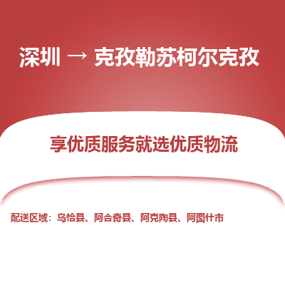 深圳到克孜勒蘇柯?tīng)柨俗呜涍\(yùn)公司_深圳到克孜勒蘇柯?tīng)柨俗呜涍\(yùn)專(zhuān)線(xiàn)