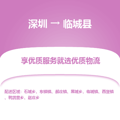 深圳到臨城縣貨運(yùn)公司_深圳到臨城縣貨運(yùn)專(zhuān)線(xiàn)