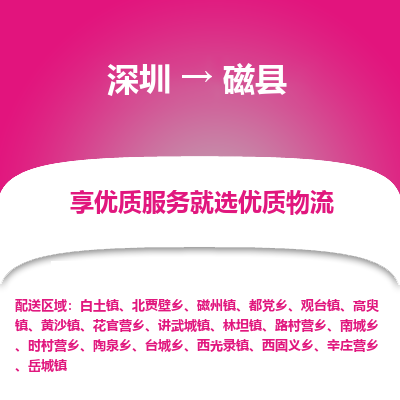 深圳到磁縣貨運(yùn)公司_深圳到磁縣貨運(yùn)專(zhuān)線