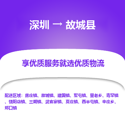深圳到故城縣貨運(yùn)站-上門提貨-一對一服務(wù)