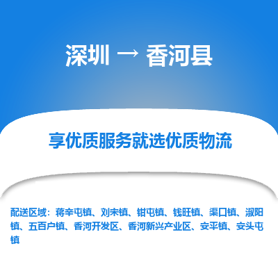 深圳到香河縣物流專(zhuān)線(xiàn)_深圳至香河縣貨運(yùn)公司