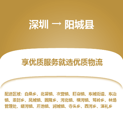 深圳到陽城縣物流專線