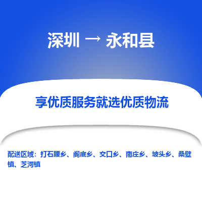 深圳到永和縣物流專(zhuān)線
