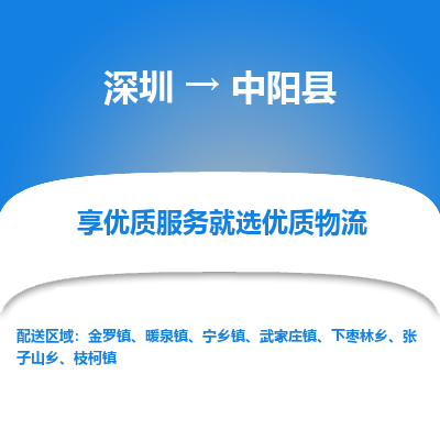 深圳到中陽(yáng)縣貨運(yùn)站-上門(mén)提貨-一對(duì)一服務(wù)