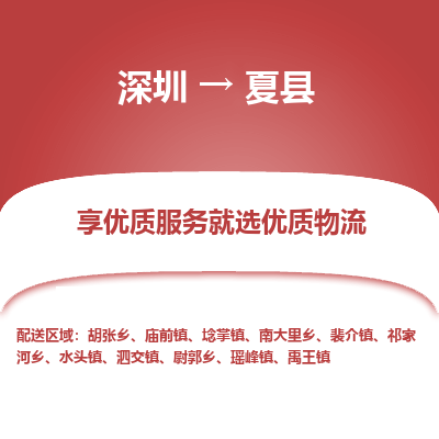 深圳到夏縣物流專(zhuān)線_深圳至夏縣貨運(yùn)公司