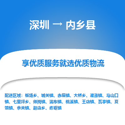 深圳到內(nèi)鄉(xiāng)縣貨運(yùn)站-上門提貨-一對一服務(wù)