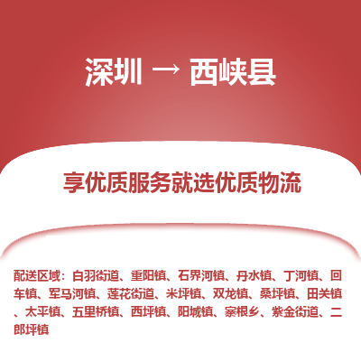 深圳到西峽縣貨運公司_深圳到西峽縣貨運專線