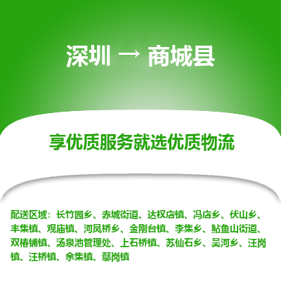 深圳到商城縣貨運(yùn)公司_深圳到商城縣貨運(yùn)專(zhuān)線