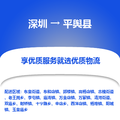 深圳到平輿縣物流專(zhuān)線(xiàn)_深圳至平輿縣貨運(yùn)公司