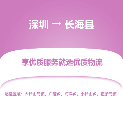 深圳到長海縣物流專線_深圳至長?？h貨運公司