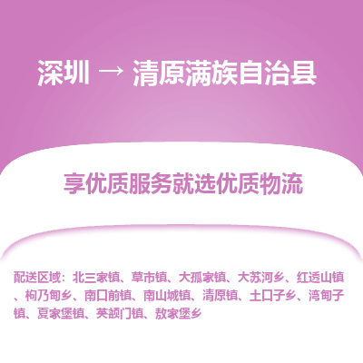 深圳到清原滿族自治縣貨運(yùn)站-上門(mén)提貨-一對(duì)一服務(wù)